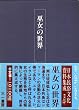 �ޏ��̐��E (���{�������������W��)