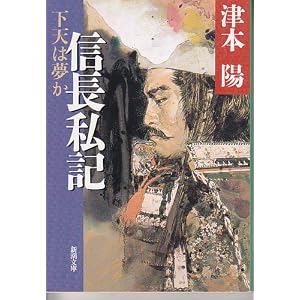 津本陽「信長私記―下天は夢か」