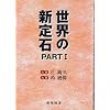 ���E�̐V��΁qPART1�r (�����͌�u�b�N�X)