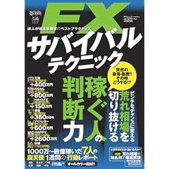 FX�T�o�C�o���e�N�j�b�N�\�B�l���`����҂��̃x�X�g�v���N�e�B�X (�����J�����_�[MOOKS ���g���Z�c|�҂��l��FX�����H�e�N�j�b�N�V��)