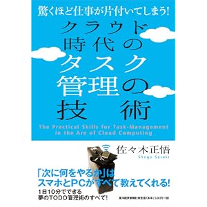 クラウド時代のタスク管理の技術―驚くほど仕事が片付いてしまう!