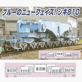 【クリックで詳細表示】Nゲージ A8575 シキ810＋ヨ8000 3両セット