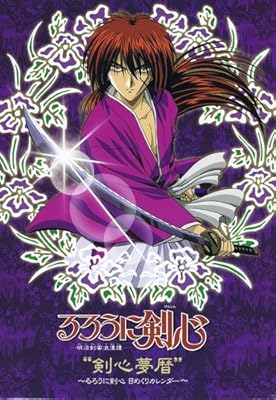  剣心夢暦~るろうに剣心日めくりカレンダー~