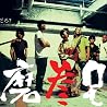 志磨参兄弟点の画像