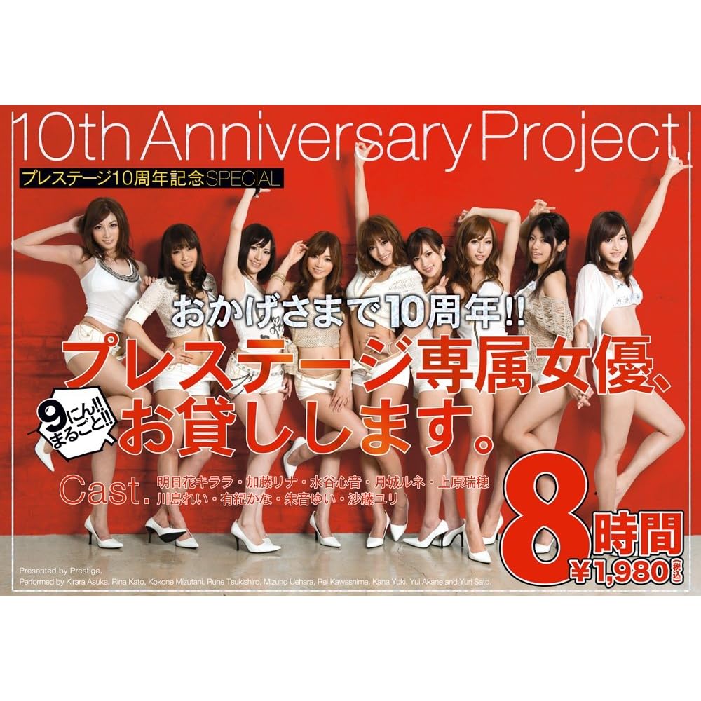 おかげさまで10周年!! プレステージ専属女優、お貸しします。 [DVD]