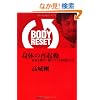 BODY RESET �g�̂̍ċN�� �g�̂�b���āA���̃m�C�Y����菜�����@