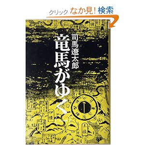 【クリックでお店のこの商品のページへ】竜馬がゆく 1 (文春文庫 し 1-9) | 司馬 遼太郎 | 本 | Amazon.co.jp