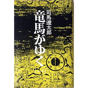 【クリックで詳細表示】竜馬がゆく 1 (文春文庫 し 1-9) ｜ 司馬 遼太郎 ｜ 本 ｜ Amazon.co.jp