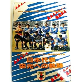 ���{��\�E�h���ւ̋O��~��10��A�W�A�J�b�v�T�b�J�[�I�茠�������~ [VHS]