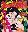 �j��!!�Ԃ̉����c 3 (TOKUMA FAVORITE COMICS)