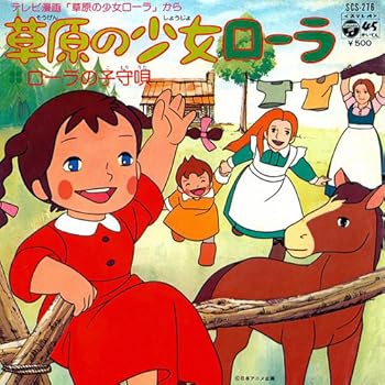 草原の少女ローラ : 昭和のテレビアニメ＆特撮ヒーロー