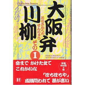 Amazon.co.jp: 大阪弁川柳〈その1〉: 葉文館出版編集部: 本