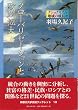 �O���[�o���[�[�V�����Ɖ��B�g��\�i�V���i���Y���E�n��̐����� (�_�ސ��w�]�_�u�b�N���b�g)