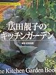 �L�c���q�̃L�b�`���K�[�f�� (NHK��̉��|�K�[�f�j���O21)