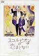 �X�R���s�I���̗��܂��Ȃ� [DVD]