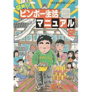 大東京ビンボー生活マニュアル2