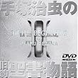 ��ˎ����̋��񐹏����� ��2�� [DVD]