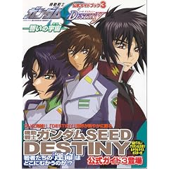 �����K�C�h�u�b�N3 �@����m�K���_��SEED DESTINY�����̉F�� (�����K�C�h�u�b�N (3))