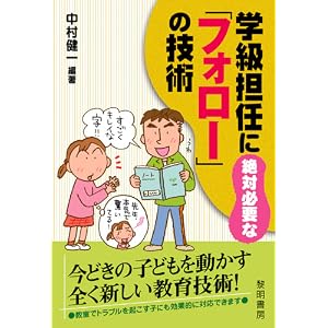 学級担任に絶対必要な「フォロー」の技術