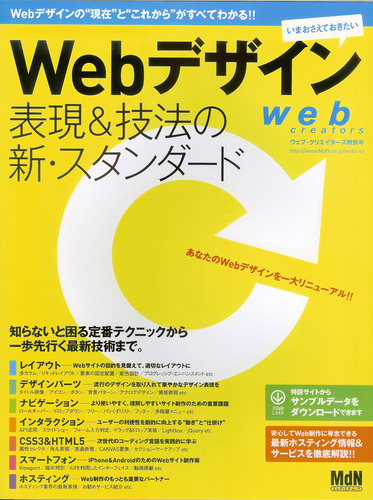 Webデザイン表現&技法の新・スタンダード (インプレスムック エムディエヌ・ムック)