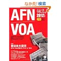 AFN/VOA�j���[�X�t���b�V��2012�N�x��