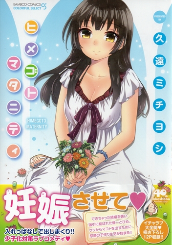 ヒメゴトマタニティ (バンブーコミックス　COLORFUL SELECT)
