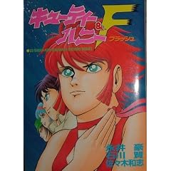 �L���[�e�B�[�n�j�[&F(�t���b�V��) (St comics)