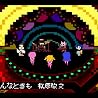 「サカモト教授の8bitジュークボックス」PV公開中！