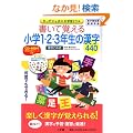 �����Ċo���鏬�w1�E2�E3�N���̊���440 (�������W���|�j�J�w�K�h����)