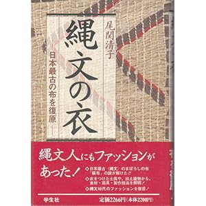 縄文の衣―日本最古の布を復原