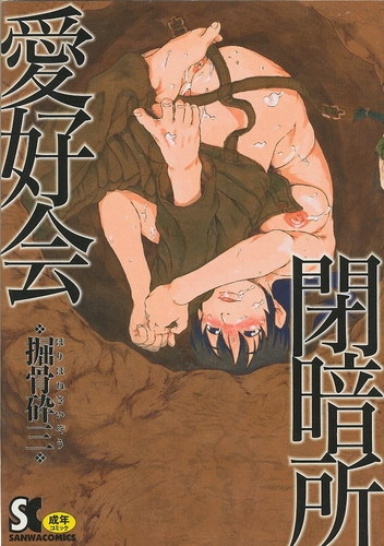 閉暗所愛好会