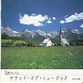 NHK���ȃA���o�� �G�b�Z���V�����V���[�Y12 �T�E���h�E�I�u�E�~���[�W�b�N �I�[�X�g���A(3)