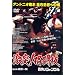 ����!�i���Z �A���g�j�I���ؐ^�̉��҂ւ̓� [DVD]