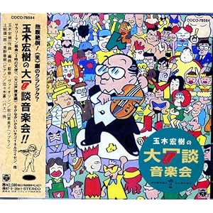 : 玉木宏樹の大冗談音楽会!!