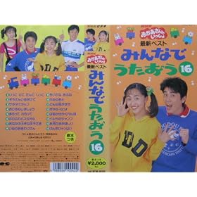 �ŐV�x�X�g �݂�Ȃł�������16 [VHS]