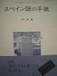 �X�y�C����̎莆