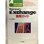 Microsoft Exchange���p�K�C�h�\�A�h�o���X�g���t�@�����X ���� ��