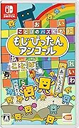 ことばのパズル もじぴったんアンコール
