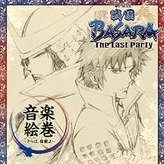 ����� �퍑BASARA-The Last Party-���y�G��~����΁A�h�G(�Ƃ�)��~