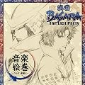 ����� �퍑BASARA-The Last Party-���y�G��~����΁A�h�G(�Ƃ�)��~
