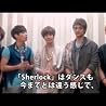 SHINeeからの「sherlock」聴きどころ！見どころ！メッセージ