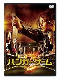 ハンガー・ゲーム [DVD]