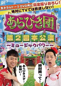 ����Ӥ��ġ���2���ܸ��� ���ߥ塼���å��ѥ��[DVD]