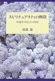 スピリチュアリティの興隆―新霊性文化とその周辺
