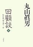 丸山眞男回顧談〈下〉