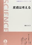 皮膚は考える