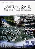 よみがえれ、宝の海―有明海・諌早湾~不知火海・球磨川と漁民たち