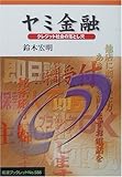 ヤミ金融―クレジット社会の落とし穴