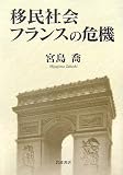 移民社会フランスの危機