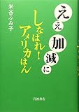 ええ加減にしなはれ!アメリカはん
